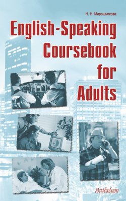 Книга "English-Speaking Coursebook for Adults" – Наталья Мирошникова, 2008