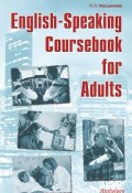 English-Speaking Coursebook for Adults (Наталья Мирошникова, 2008)
