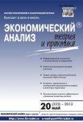 Книга "Экономический анализ: теория и практика № 20 (323) 2013" (, 2013)