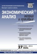 Книга "Экономический анализ: теория и практика № 27 (330) 2013" (, 2013)