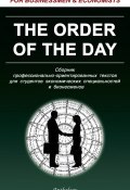 The Order of the Day. Сборник профессионально-ориентированных текстов для студентов экономических специальностей и бизнесменов (Клавдия Солодушкина, 2004)