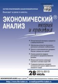 Книга "Экономический анализ: теория и практика № 28 (331) 2013" (, 2013)