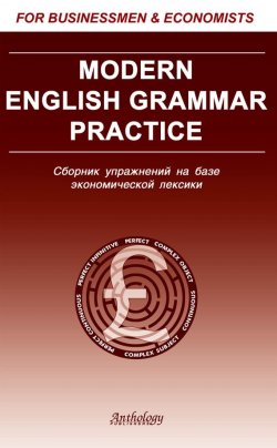 Книга "Modern English Grammar Practice. Сборник упражнений на базе экономической лексики" – Клавдия Солодушкина, 2005