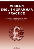 Modern English Grammar Practice. Сборник упражнений на базе экономической лексики (Клавдия Солодушкина, 2005)