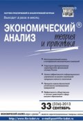 Книга "Экономический анализ: теория и практика № 33 (336) 2013" (, 2013)