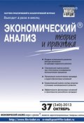Книга "Экономический анализ: теория и практика № 37 (340) 2013" (, 2013)