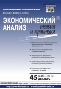 Книга "Экономический анализ: теория и практика № 45 (348) 2013" (, 2013)