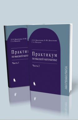 Книга "Практикум по высшей математике. В 2 частях" {Математика (БИНОМ)} – Л. И. Дюженкова, 2015