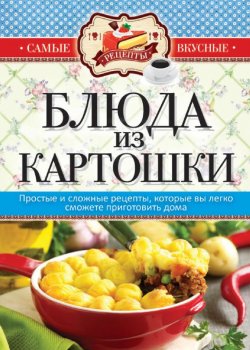 Книга "Блюда из картошки" {Самые вкусные рецепты} – , 2014