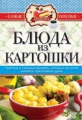 Книга "Блюда из картошки" (, 2014)