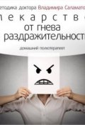 Книга "Лекарство от гнева и раздражительности" (Владимир Саламатов, 2014)