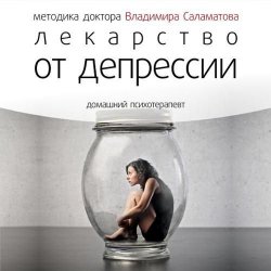 Книга "Лекарство от депрессии" {Домашний психотерапевт} – Владимир Саламатов, 2014