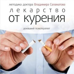 Книга "Лекарство от курения" {Домашний психотерапевт} – Владимир Саламатов, 2014