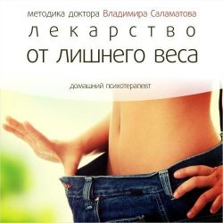 Книга "Лекарство от лишнего веса" {Домашний психотерапевт} – Владимир Саламатов, 2014