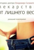 Книга "Лекарство от лишнего веса" (Владимир Саламатов, 2014)