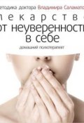 Книга "Лекарство от неуверенности в себе" (Владимир Саламатов, 2014)
