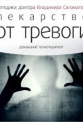 Книга "Лекарство от тревоги" (Владимир Саламатов, 2014)