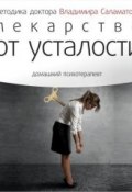 Книга "Лекарство от усталости" (Владимир Саламатов, 2014)