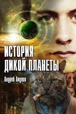 Книга "История дикой планеты" – Андрей Акулов, 2015