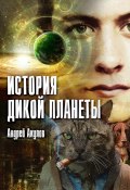 История дикой планеты (Андрей Акулов, 2015)