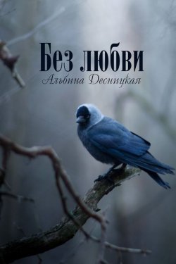 Книга "Без любви" – Альбина Десницкая, 2015