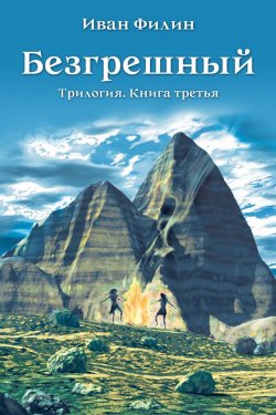 Книга "Безгрешный" – Иван Филин, 2015