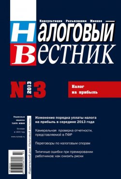 Книга "Налоговый вестник № 3/2013" {Журнал «Налоговый вестник» 2013} – , 2013