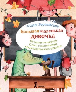 Книга "Семь с половиной крокодильских улыбок" {Большая маленькая девочка} – Мария Бершадская, 2014