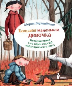 Книга "Сто один способ заблудиться в лесу" {Большая маленькая девочка} – Мария Бершадская, 2014