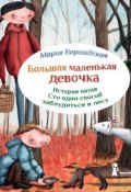 Книга "Сто один способ заблудиться в лесу" (Мария Бершадская, 2014)