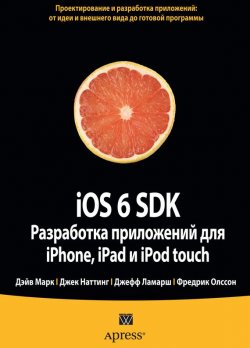 Книга "iOS 6 SDK. Разработка приложений для iPhone, iPad и iPod touch" {Expert's Voice} – Дэйв Марк, 2013