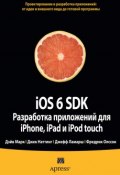 iOS 6 SDK. Разработка приложений для iPhone, iPad и iPod touch (Дэйв Марк, 2013)