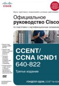 Официальное руководство Cisco по подготовке к сертификационным экзаменам CCENT/CCNA ICND1 640-822 (Уэнделл Одом, 2012)
