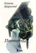 Книга "Пианисты" (Кетиль Бьёрнстад, 2004)