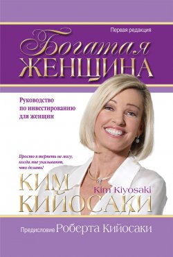 Книга "Богатая женщина" – Ким Кийосаки, 2006