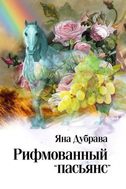 Книга "Рифмованный «пасьянс»" – Яна Дубрава, 2014