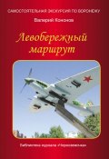 Книга "Левобережный маршрут" (Валерий Кононов, 2013)