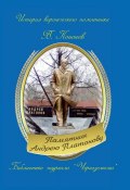 Книга "Памятник Андрею Платонову" (Валерий Кононов, 2012)