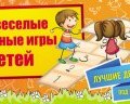Самые веселые подвижные игры для детей (Ирина Парфенова, 2014)