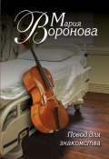 Книга "Повод для знакомства" (Мария Воронова, 2014)
