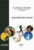 Здоровый образ жизни (В. А. Пискунов, В. Пискунов, ещё 4 автора, 2012)
