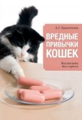Вредные привычки кошек. Воспитание без стресса (Анастасия Красичкова, 2015)