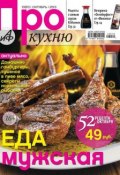 АиФ. Про Кухню 10-2013 (Редакция журнала АиФ. Про Кухню, 2013)