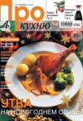АиФ. Про Кухню 12-2012 (Редакция журнала АиФ. Про Кухню, 2012)