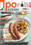 Книга "АиФ. Про Кухню 11-2012" (Редакция журнала АиФ. Про Кухню, 2012)