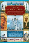 Святыни православия. Святые места России (, 2015)