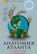 Книга "Анатомия «Атланта». В постели с Айн Рэнд" (Дмитрий Санин, 2014)