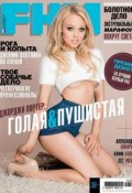 FHM (For Him Magazine) 05 (Редакция журнала FHM (For Him Magazine), 2014)