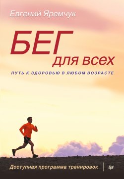 Книга "Бег для всех. Доступная программа тренировок" – Евгений Яремчук, 2015