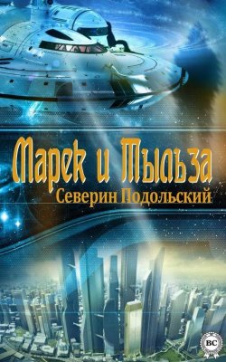 Книга "Марек и Тыльза" – Северин Подольский, 2015